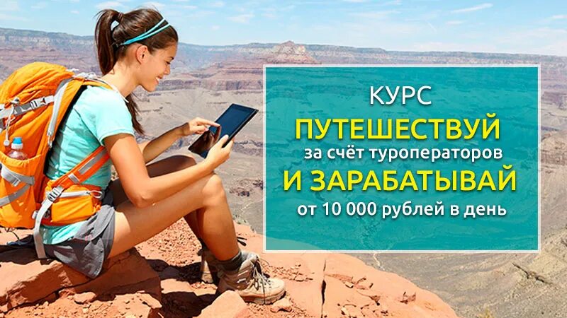 Зарабатывай на путешествиях. Путешествуй и зарабатывай. Путешествовать и зарабатывать. Мечтал путешествовать и зарабатывать. Заработать путешествуя