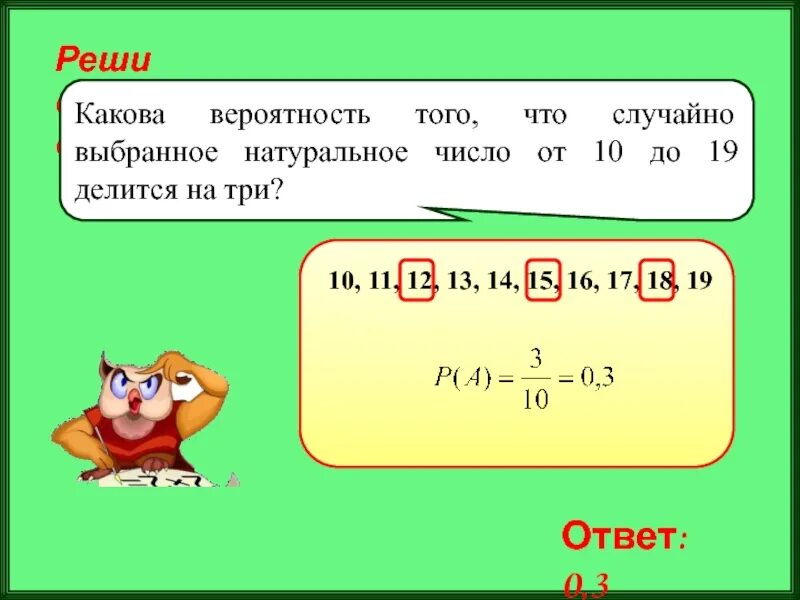 Какова вероятность что случайным образом. Какова вероятность того, что случайно выбранное натуральное число. Какова вероятность того что случайное число от 10 до 19 делится на три. Какова вероятность того что выбранное натуральное числа от 10 до 19. Какова вероятность того что натуральное число от 10 до 19 делится на 3.