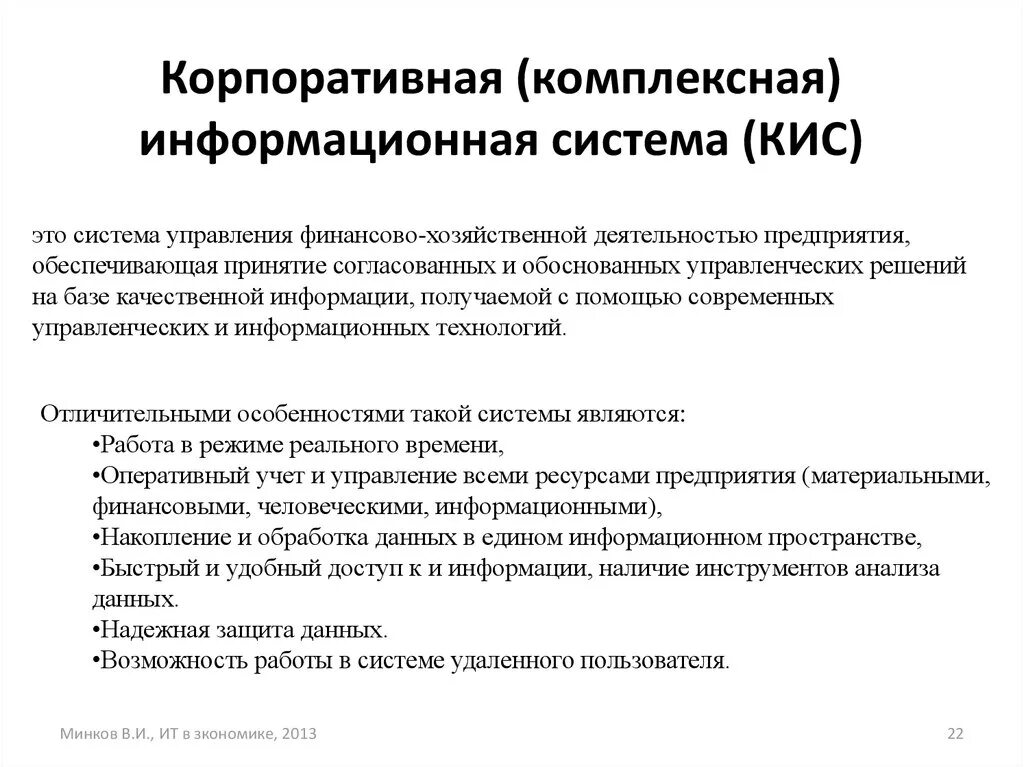 Свойство кис. Корпоративные интегрированные информационные системы. Кис корпоративные информационные системы. Информационные технологии в корпоративных системах. Кис это информационная система.