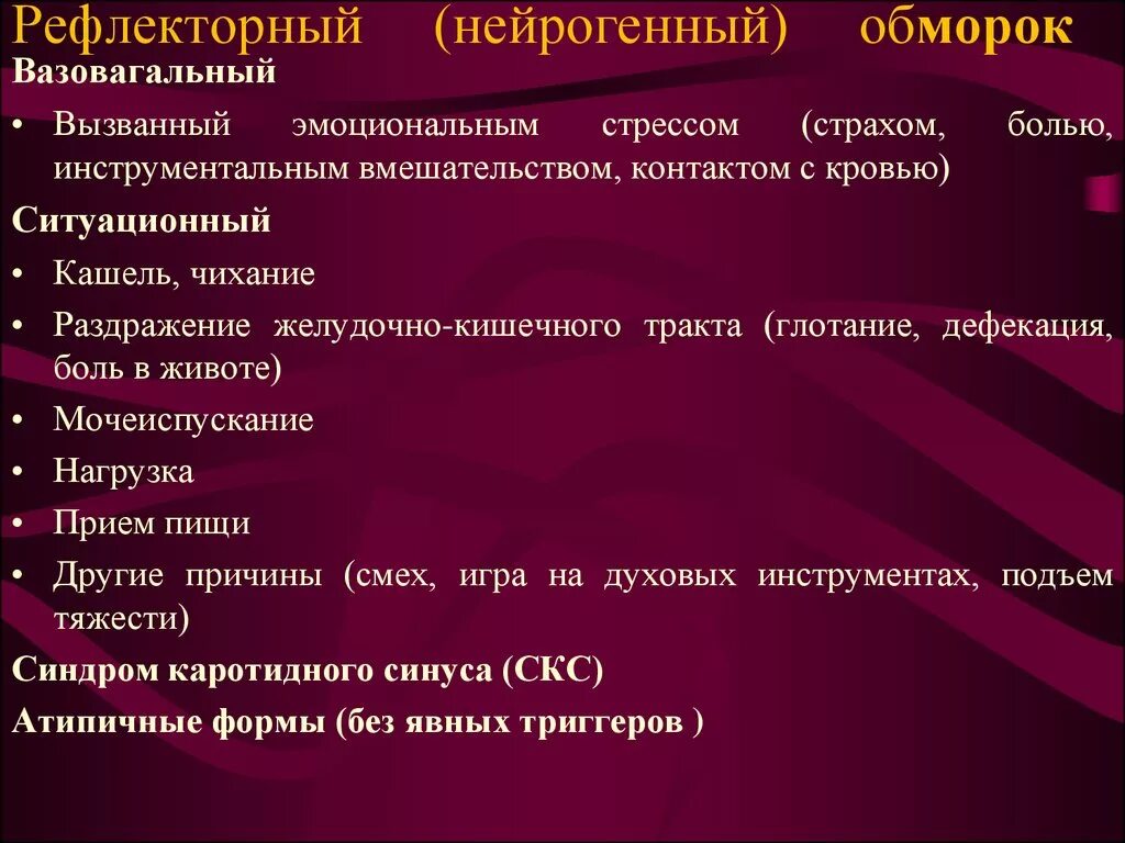 Как лечить обморок. Рефлекторный обморок. нейрогенные рефлекторные обмороки. рефлексы при обмороке. рефлекторный обморок причины.