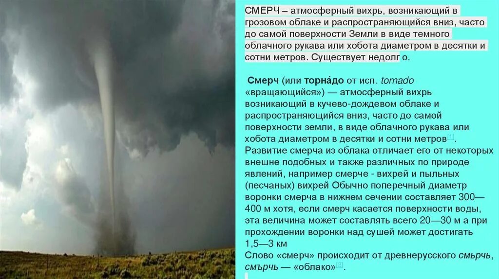 Смерч атмосферный Вихрь. Атмосферный Вихрь возникающий в грозовом облаке. "Атмосферный Вихрь-смерч,Торнадо". Смерч или Торнадо. Атмосферный вихрь в виде рукава