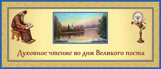 Книга чтение на каждый день великого поста. Чтение на Великий пост. Чтение Великого поста на каждый. Духовные чтения на каждый день Великого поста.