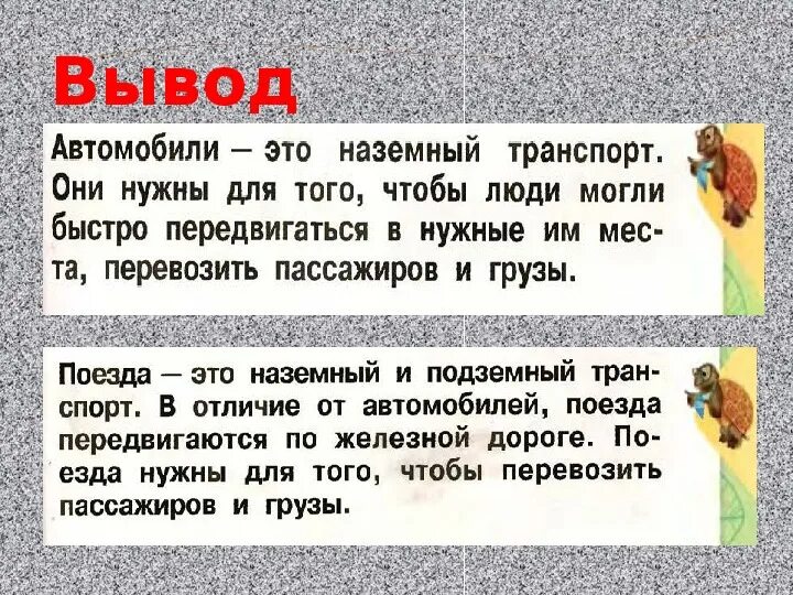 Почему и зачем окружающий мир. Зачем нужны автомобили и поезда 1 класс. Окружающий мир 1 класс поезда. Зачем нужны автомобили 1 класс. Зачем нужны поезда 1 класс окружающий мир.