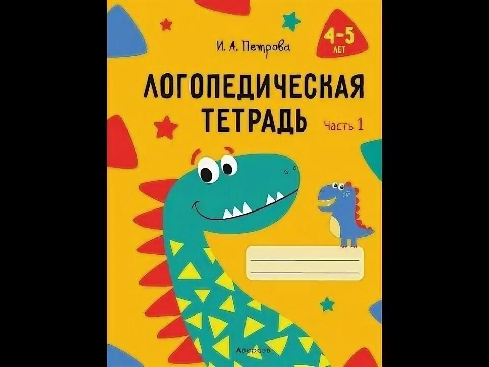 Логопедическая тетрадь 4. Логопедическая тетрадь. Логопедические тетради 4-5 лет. Петрова логопедическая тетрадь. Динозавры логопедическая тетрадь.