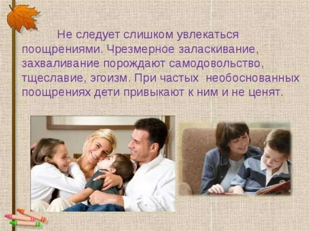 Поощряющее отношение. Наказание и поощрение в семье родительское собрание. Поощрение и наказание детей в семье родительское собрание. Наказание ребенка в семье родительское собрание. Тема собрания поощрение и наказание.