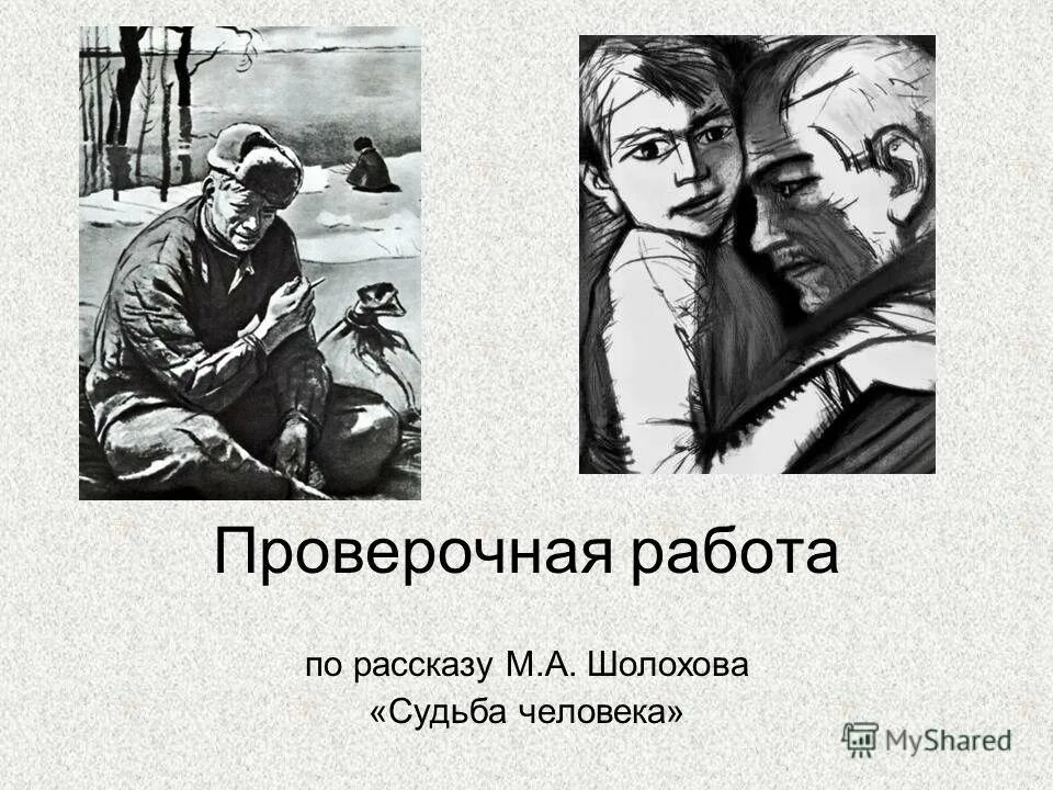 Написать сочинение на тему судьба человека шолохов. Судьба человека рисунок по произведению.