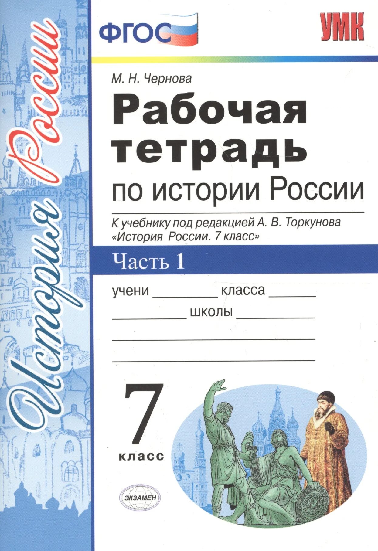 Контурные карты к учебнику торкунова. Тетрадь к учебнику по истории 10 класс под ред Торкунова рабочая. Рабочая тетрадь по истории России Торкунова 1 часть 2 часть. Торкунов тетрадь по истории России 7. Рабочая тетрадь по истории 7 класс Торкунова.