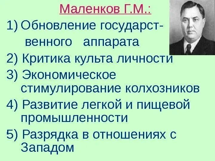 Г М Маленков краткая характеристика. Маленков годы правления после сталина