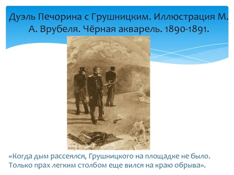 Секундант грушницкого на дуэли. М. А. Врубеля «дуэль Печорина с Грушницким».. Дуэль Печорина и Грушницкого. Дуэль Печорина и Грушницкого иллюстрации. Дуэль Лермонтова с Грушницким.