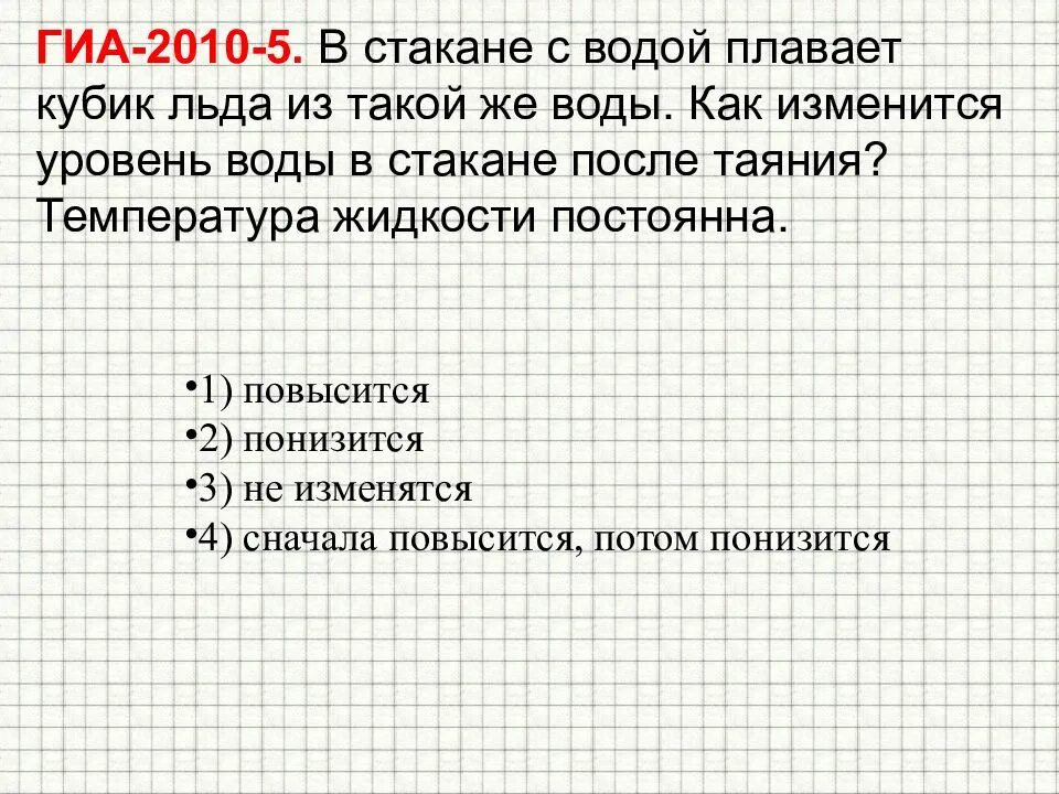Плотность кубика льда. В стакане с водой плавает кубик льда как изменится. в стакане с водой плавает кубик льда как изменится уровень. как изменится уровень воды когда лёд растает в стакане с водой. как изменится уровень воды когда лёд растает.
