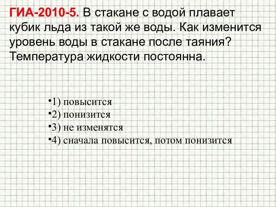 В стакане с водой плавает кусок льда. В стакане с водой плавает кубик льда как изменится. В стакане с водой плавает кубик льда как изменится уровень. Как изменится уровень воды когда лёд растает в стакане с водой. Как изменится уровень воды когда лёд растает.