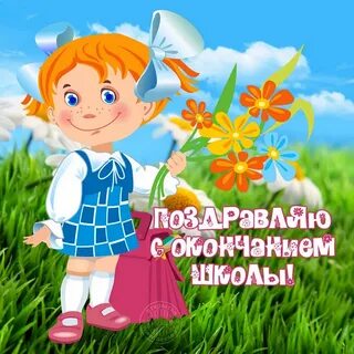 Поздравить маму с последним звонком дочери