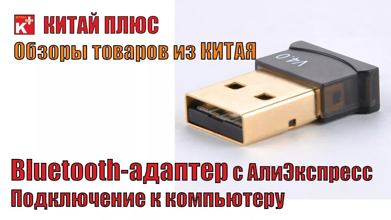 Блютуз 2.0 USB адаптер. Блютуз адаптер китайский. Блютус адаптор к компьютору.