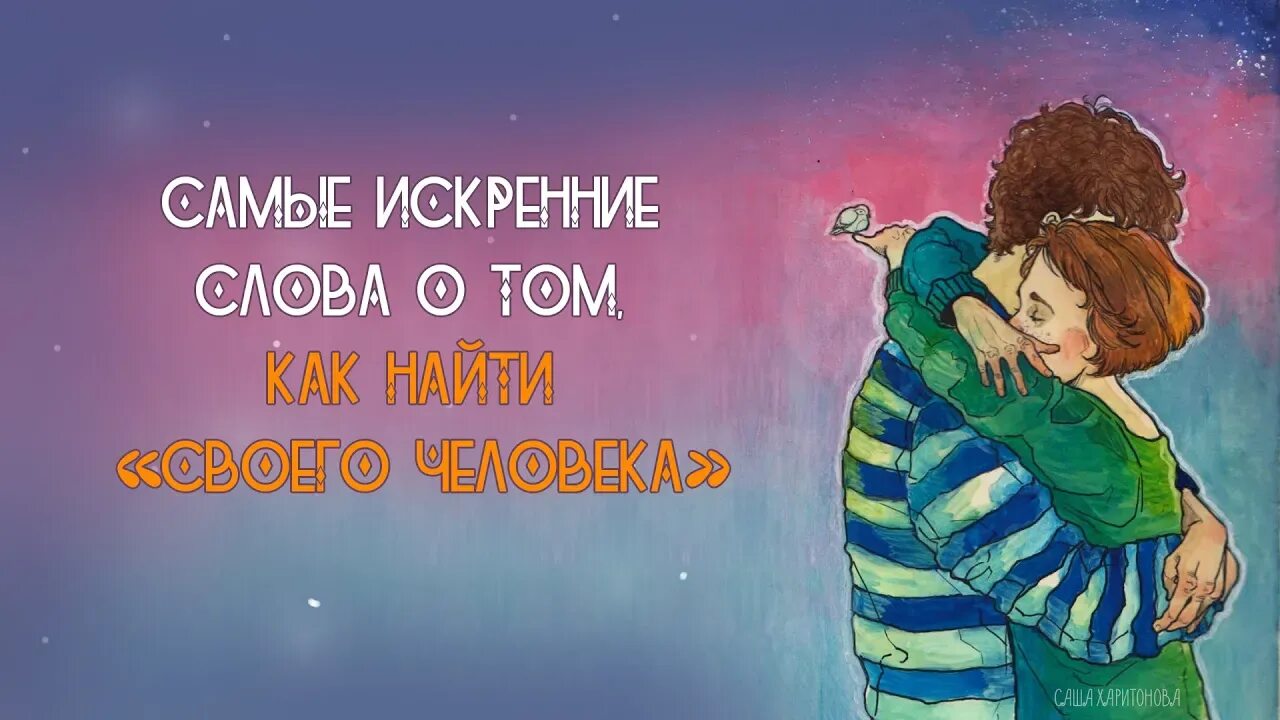 Самому искреннему