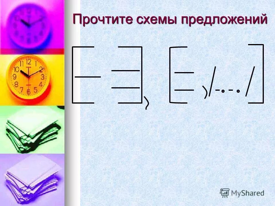 прочитайте схемы предложений. составьте схему предложения. начерти схему предложения 1 класс. как составить схему предложения. прочитайте схемы предложений.