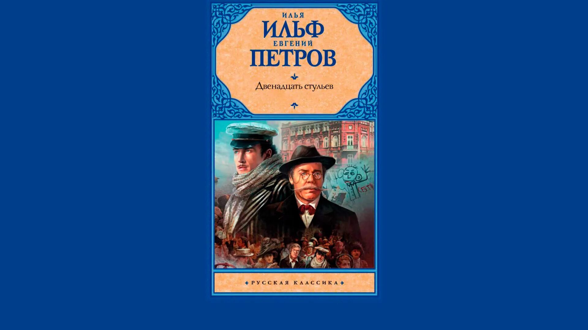 12 стульев книга краткое содержание. 12 стульев краткое содержание. 12 стульев кратко. 12 стульев краткий пересказ. 12 стульев книга краткое содержание.
