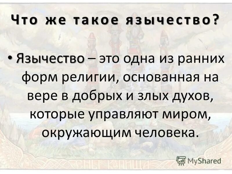 Признаки язычества. Христианство и язычество сходства. Таблица язычество и христианство. В чем отличие христианства от язычества. Язычество и христианство.