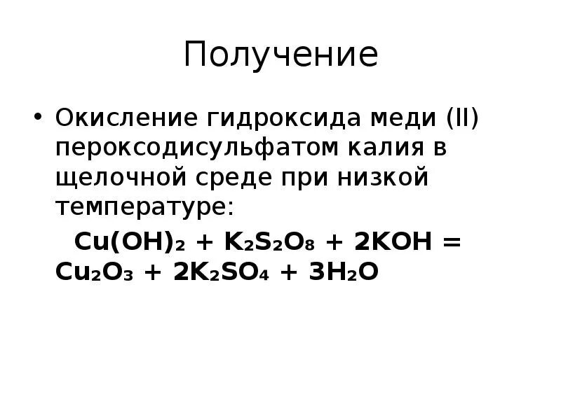 Окисление гидроксидом меди 2. Окисление гидроксида. Получениегилроксида мед. Получение гидроксида меди 2. Гидроксид калия недостаток