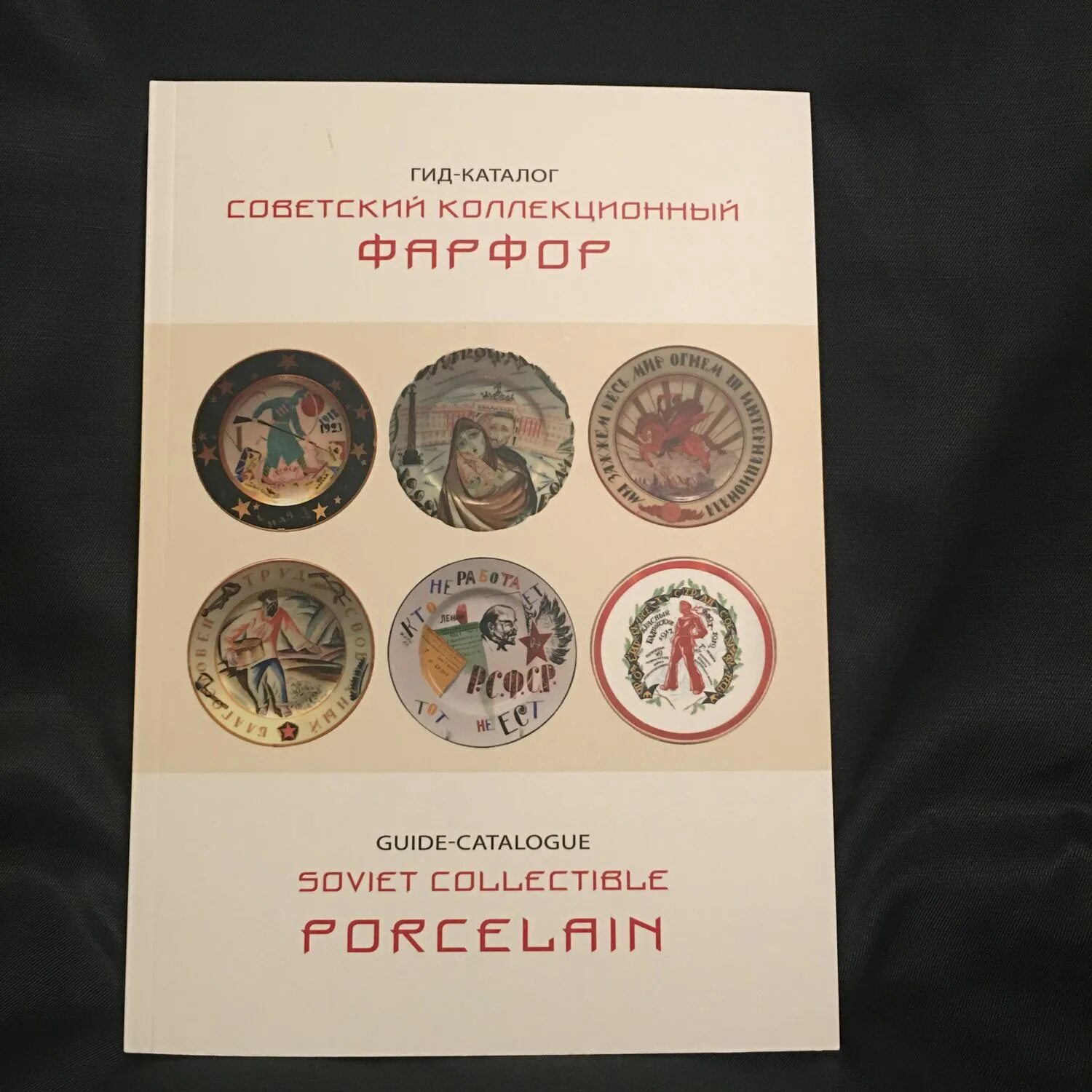 Советский коллекционный фарфор книга гид каталог 2019 Белоглазов. Советский коллекционный фарфор гид-каталог. Каталог Советский коллекционный фарфор. Белоглазов Советский коллекционный фарфор.