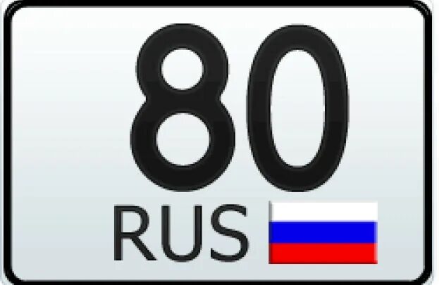 Номер 75 регион россии. 80 Регион. 80 Регион на номерах. 80 Rigion. Автомобильный код 80.