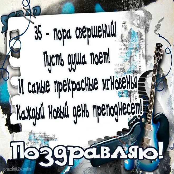 С 35 летием мужчине своими словами. Поздравление с 35 летием мужчине. Поздравление с 35 летием мужчине прикольные. С 35 летием мужчине поздравления открытки. Поздравления с днём 35 летием мужчине.