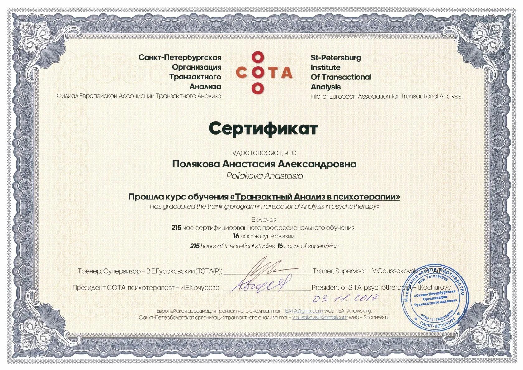 Сертификаты спб. Европейская Ассоциация транзактного анализа сертификат. Санкт-Петербургская Ассоциация транзактного анализа. Ассоциация транзактного анализа СПБ. Сертификат о прохождении супервизии психолога.