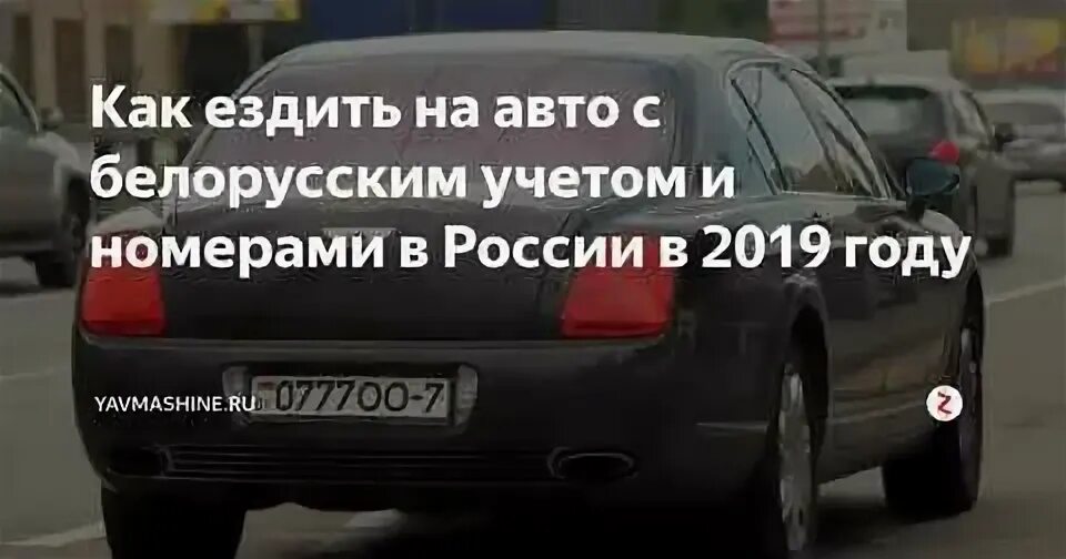 На белорусском учете можно ездить