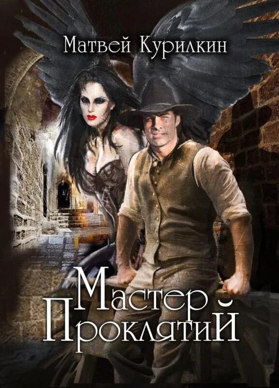 Курилкин сын лекаря читать. Матвей курилкин все книги. мастер проклятий. матвей геннадьевич курилкин. факультет проклятых читать онлайн бесплатно полностью.