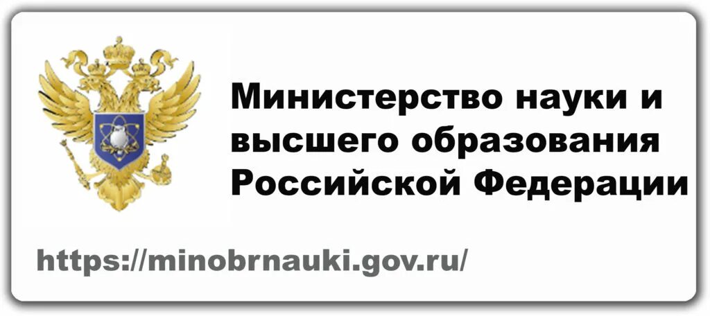 Направление министерства науки и высшего образования рф. Министерство образования и науки. Министерство науки и высшего образования Российской Федерации. Министерство образования РФ. Министерство науки и высшего образования Российской Федерации лого.