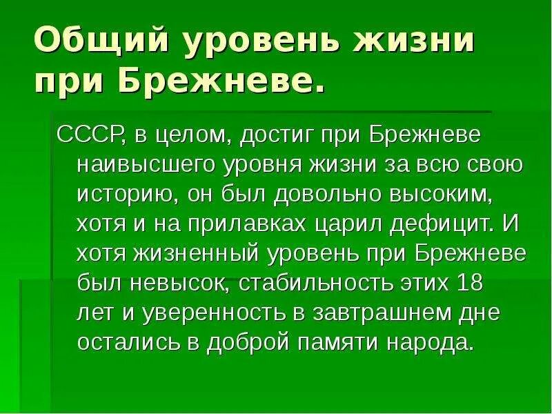 Жизнь при брежневе