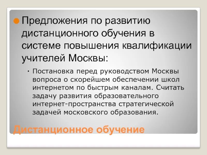 Предложения по улучшению системы повышения квалификации. Предложения по улучшению дистанционного обучения. предложения по улучшению качества дистанционного обучения. предложение для улучшения качества дистанционного обучения. предложения по улучшению дистанционного обучения в школе.