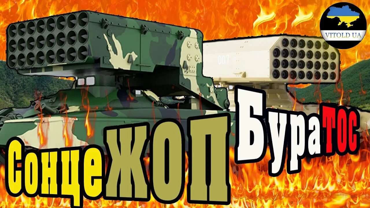 Тос 1 и тос 2. Рсзо тосочка тос-2. тос 2 дальность. солнцепек тосочка. тосочка 2 тяжелая огнеметная система.