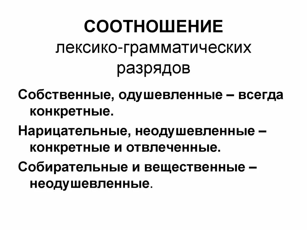 Отвлеченные и вещественные существительные. Лексико-грамматические разряды существительных. Лексико-грамматические разряды имен существительных. Существительные лексико грамматические разряды. Конкретные лексико-грамматическому разряду.