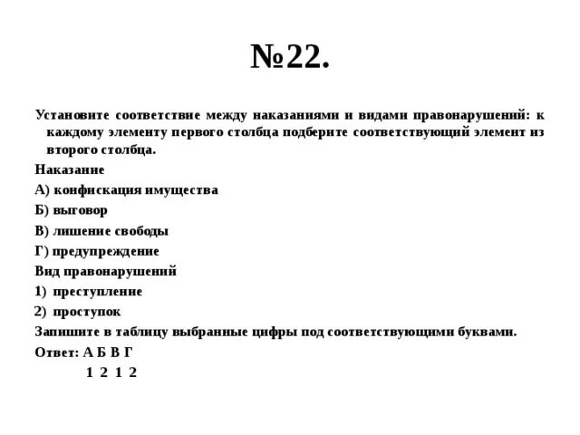 Установите соответствие между наказаниями и видами правонарушений. Установите соответствие между наказаниями судимость выговор. Соответствие между наказанием и его видом. Установите соответствие между наказанием и его смыслом.