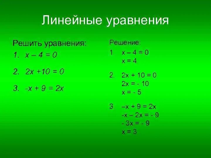 Как решать линейные уравнения 3 класс. Линейные уравнения 8 класс. Решение простых линейных уравнений. Линейные уравнения примеры с решением.