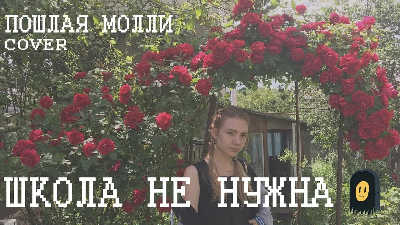 Школа молли текст. Молли школа не нужна. Школа не нужна обложка. Школа не нужна (Demo)-Пошлая Молли. Песня школа не нужна.