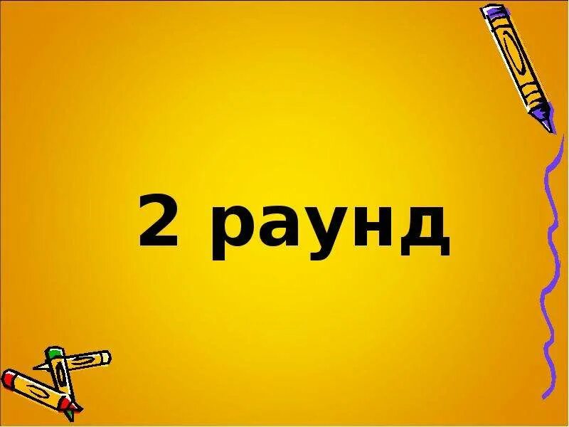 Раунд два игра. Второй раунд. Раунд 1 2 3. Раунд игра. 2 Раунд картинка.