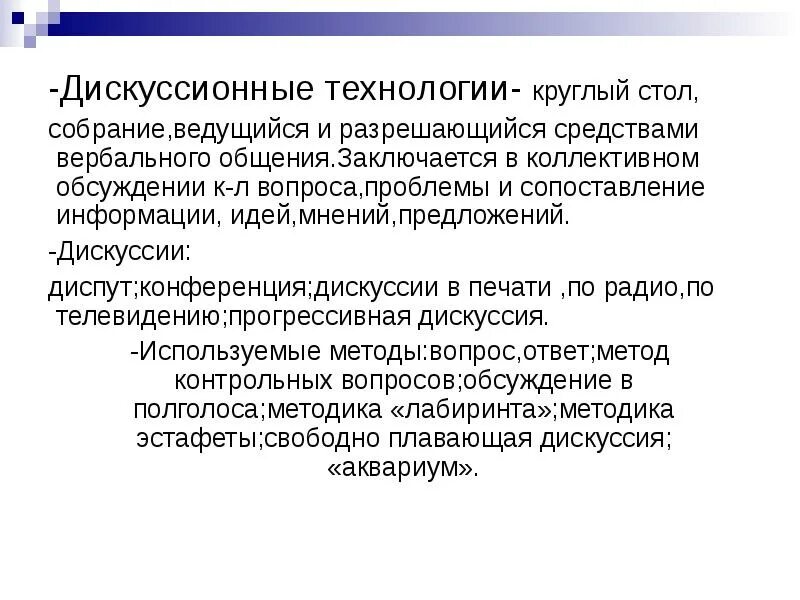 Основной метод дискуссии. Дискуссионные технологии. технология дискуссии. технология проведения дискуссий. дискуссионные методики.