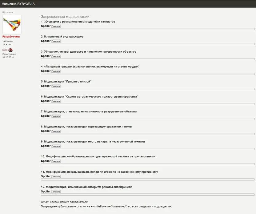 Список запрещенных модов. Запрещённый мод ураган wot. Список запрещенных модов. Список запрещенных модов. Читерские моды для world of tanks.