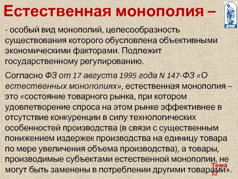 Субъекты естественных монополий. Сферы деятельности субъектов естественных монополий. Субъекты естественных монополий аэропорты. Предприятия естественной монополии. Субъекты естественных монополий аэропорты.