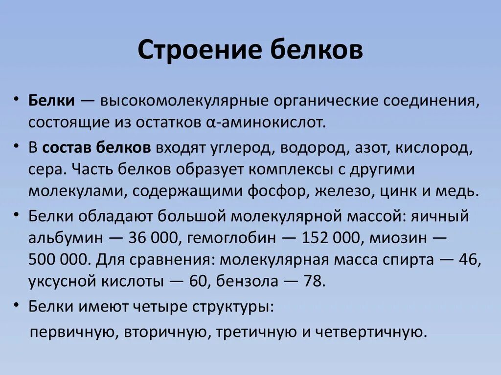 Особенности состава белков