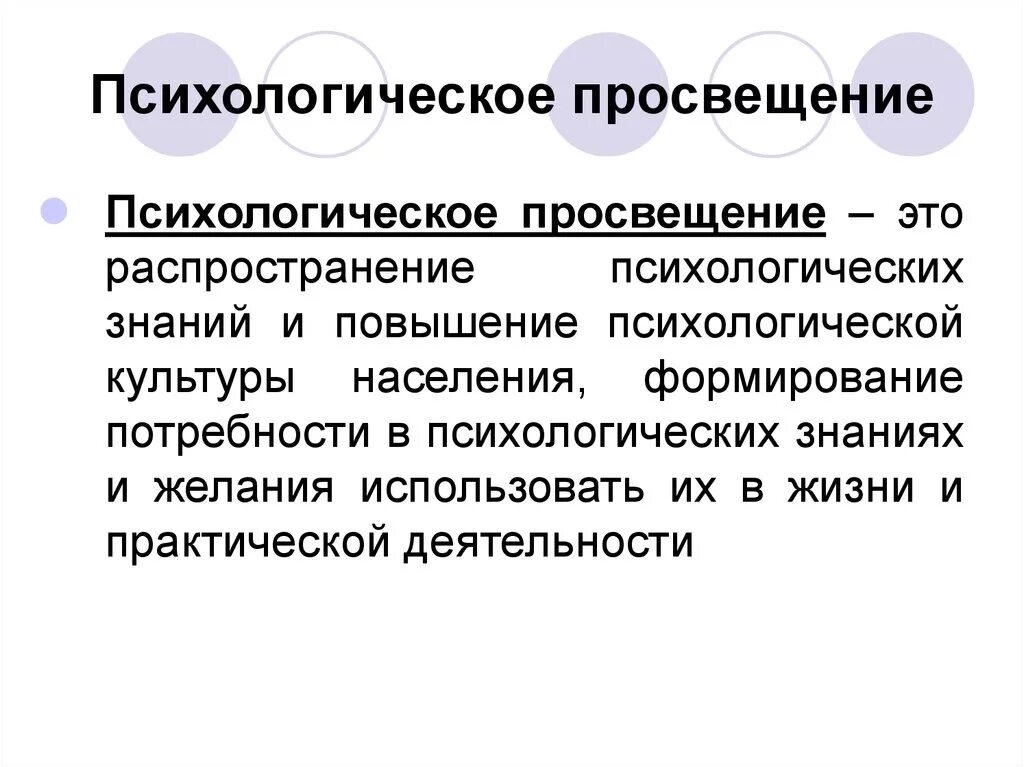 Психологическое просвещение. Цели психологического Просвещения. Задачи психологического Просвещения. Психологическое Просвещение это в психологии.