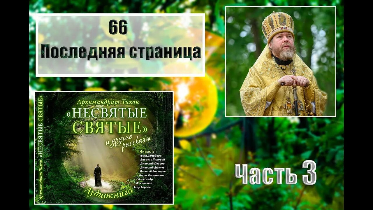 Несвятые святые 3 часть. Ткачев Несвятые святые.