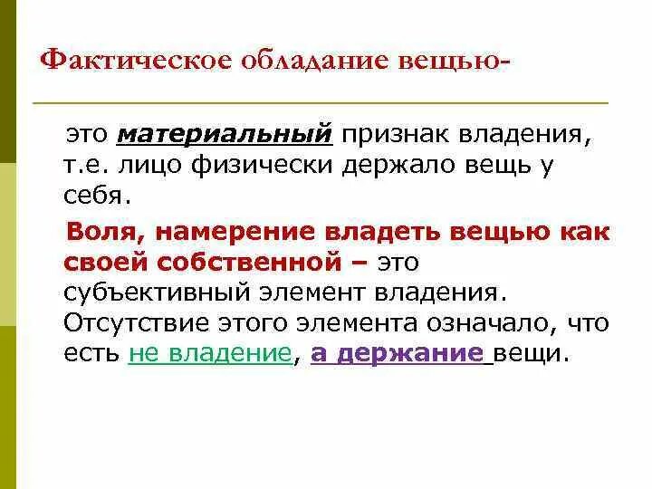 Фактическое обладание вещью создающее для обладателя. Фактическое обладание вещью. Владение вещью. Фактическое владение это. Фактическое обладание вещью называлось.