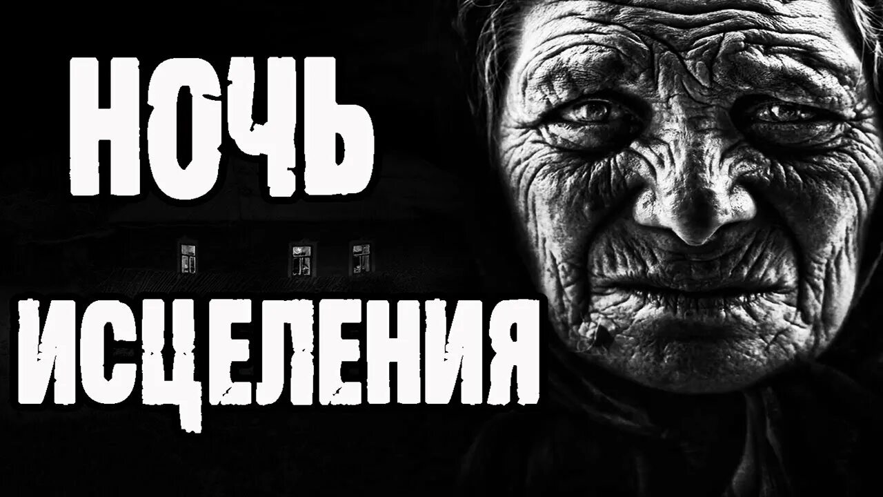 Ночь исцеления. Екимов ночь исцеления.