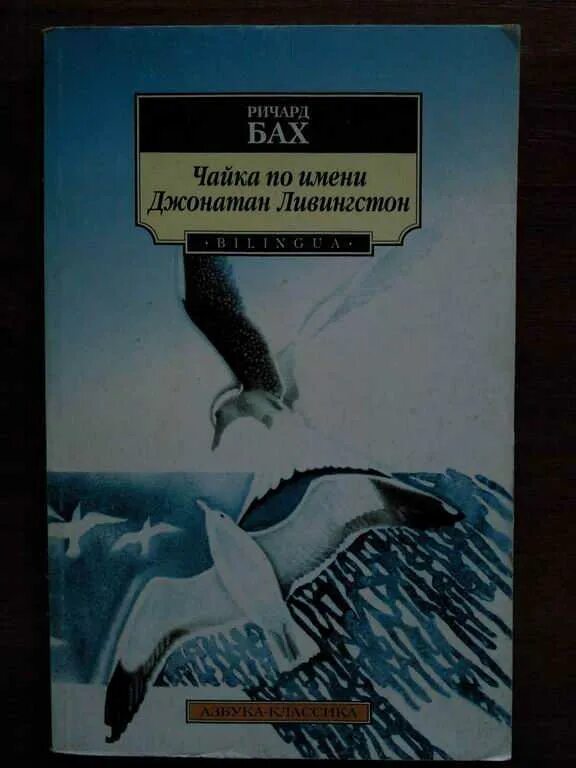 Повесть баха чайка по имени. Чайка джонатан ливингстон. чайка по имени джонатан ливингстон фильм. ричард бах чайка по имени джонатан ливингстон. чайка ливингстон книга.