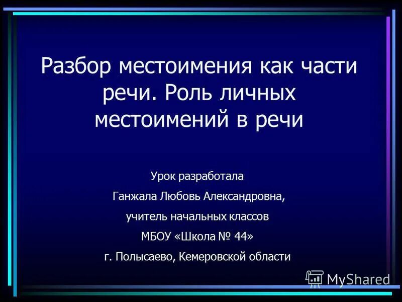 Разбор местоимения как часть речи. Как разобрать местоимение как часть речи 4 класс. Части разбор части речи говорили. Разбор местоимения она как часть речи. Роль личных местоимений в речи 4 класс