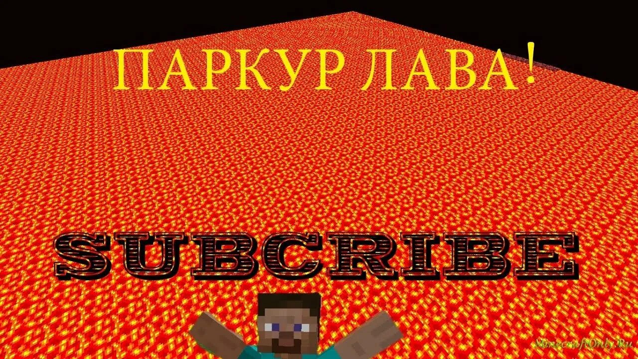 Паркур это лава. Пол это лава паркур. 12. Пол это лава майнкрафт. Пол это лава.
