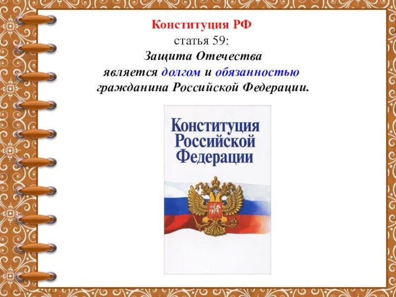 Конституция рф долг и обязанность. Ст 59 Конституции РФ. Ст.59 Конституции РФ защита Отечества является. Конституция о защите Отечества 59 статья. Статья о защите Родины.