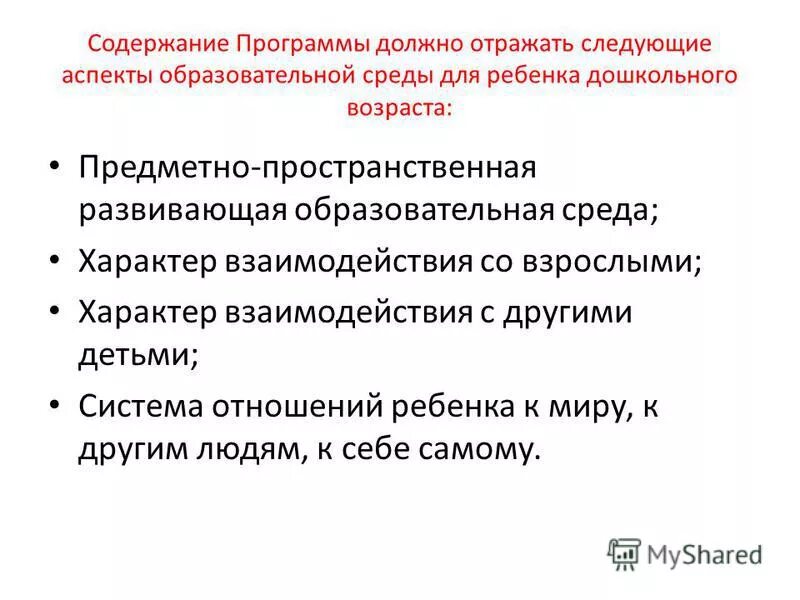 Содержание программы отражает следующие аспекты. Содержание учебной программы должно отражать следующие. Аспекты социальной ситуации развития ребёнка дошкольного возраста. Характер взаимодействия детей. Содержание ооп до должно отражать следующие аспекты.